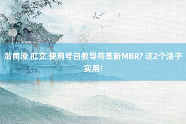 翁雨澄 肛交 使用号召教导符革新MBR? 这2个法子实用!