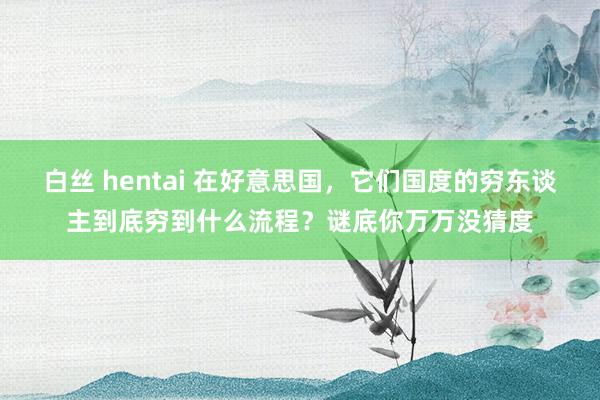 白丝 hentai 在好意思国，它们国度的穷东谈主到底穷到什么流程？谜底你万万没猜度