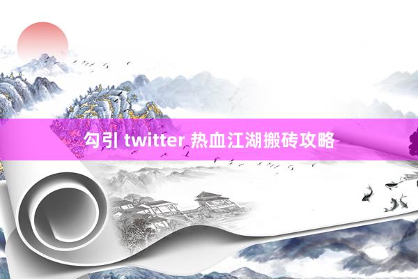 勾引 twitter 热血江湖搬砖攻略