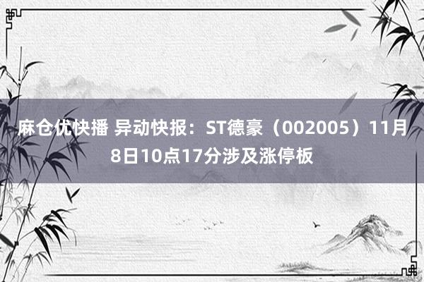 麻仓优快播 异动快报：ST德豪（002005）11月8日10点17分涉及涨停板