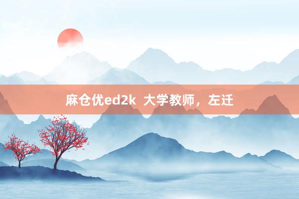 麻仓优ed2k  大学教师，左迁